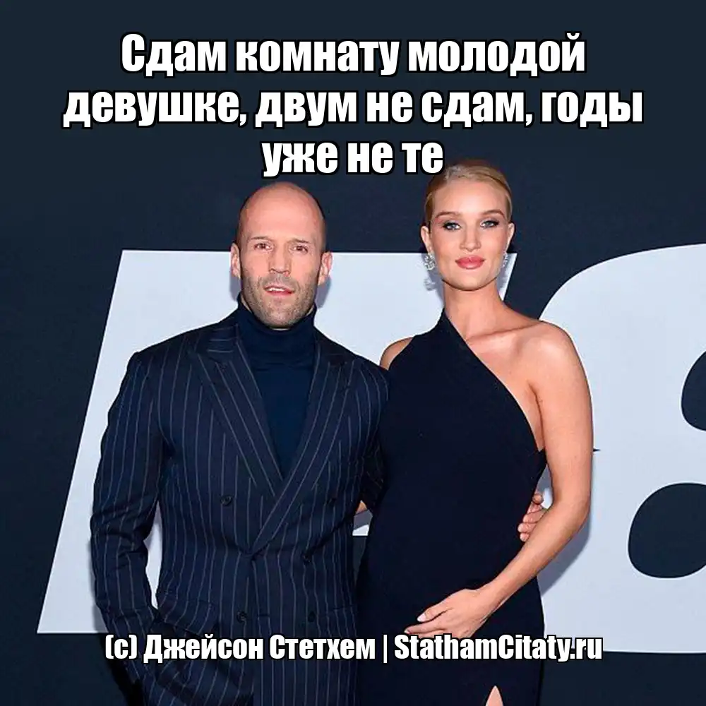 Сдам комнату молодой девушке, двум не сдам, годы уже не те  (с) Джейсон Стетхем