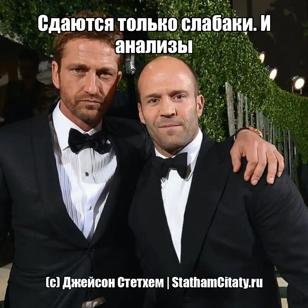 Сдаются только слабаки. И анализы  (с) Джейсон Стетхем