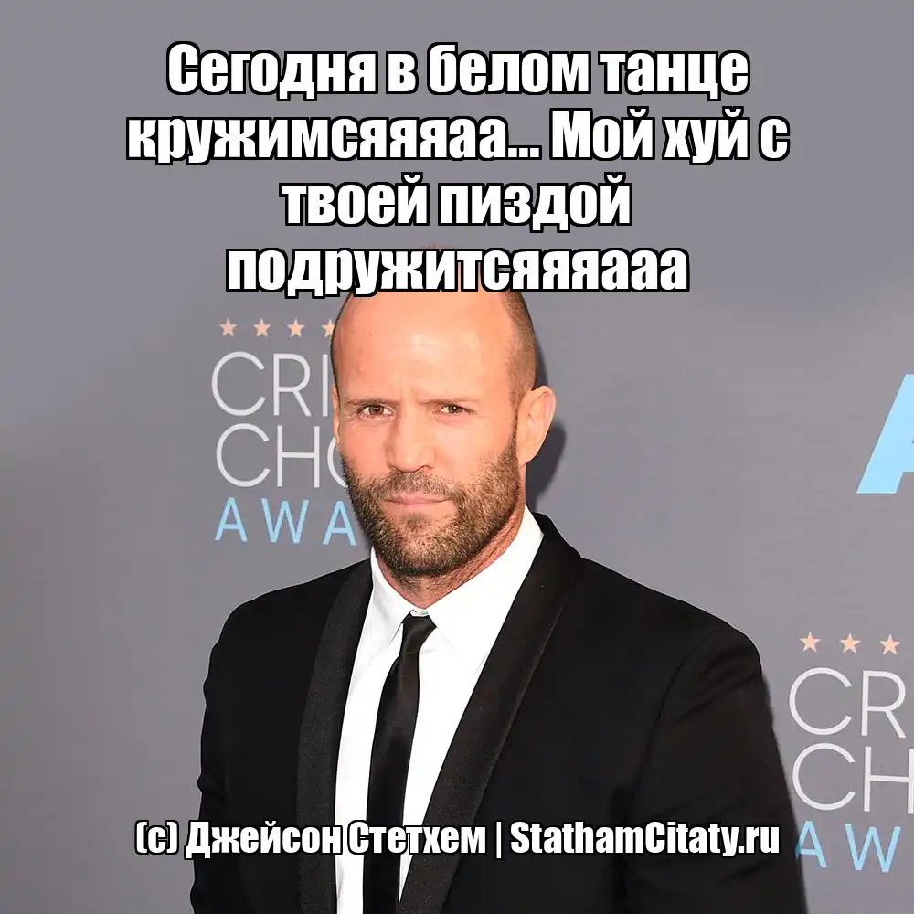 Сегодня в белом танце кружимсяяяаа... Мой хуй с твоей пиздой подружитсяяяааа  (с) Джейсон Стетхем