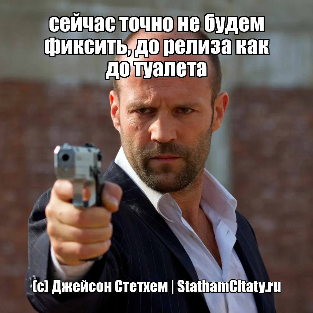 сейчас точно не будем фиксить, до релиза как до туалета  (с) Джейсон Стетхем