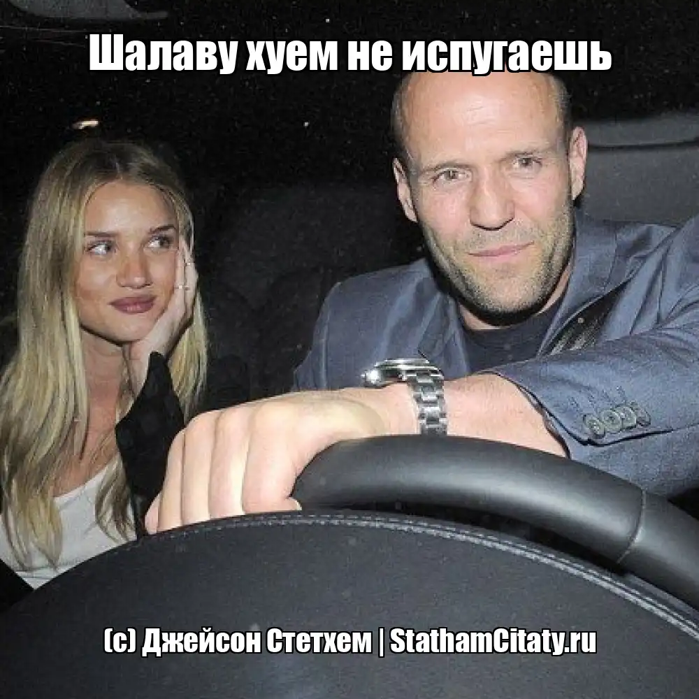 Шалаву хуем не испугаешь  (с) Джейсон Стетхем