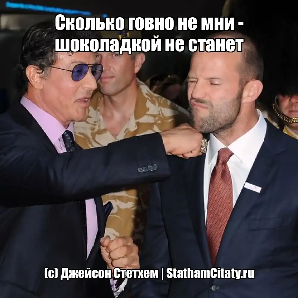 Сколько говно не мни - шоколадкой не станет  (с) Джейсон Стетхем
