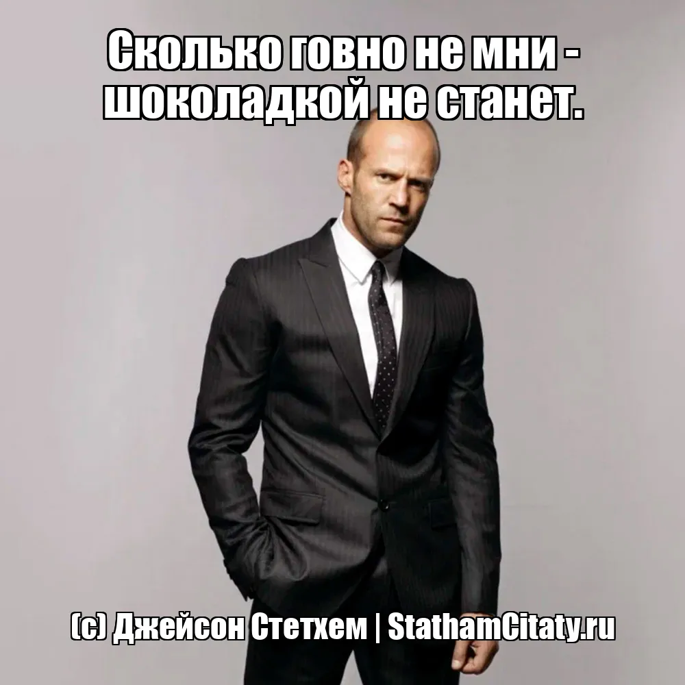 Сколько говно не мни - шоколадкой не станет.  (с) Джейсон Стетхем