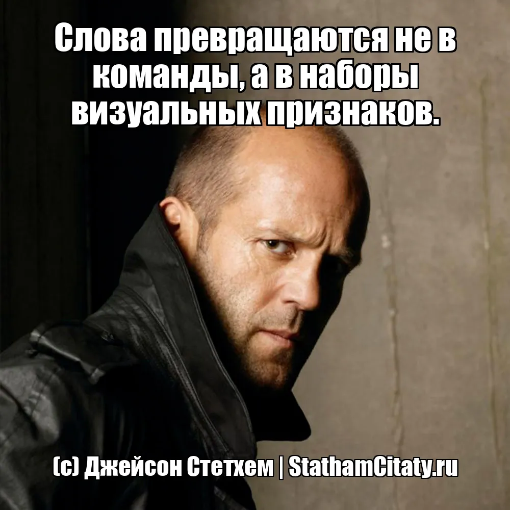 Слова превращаются не в команды, а в наборы визуальных признаков.  (с) Джейсон Стетхем