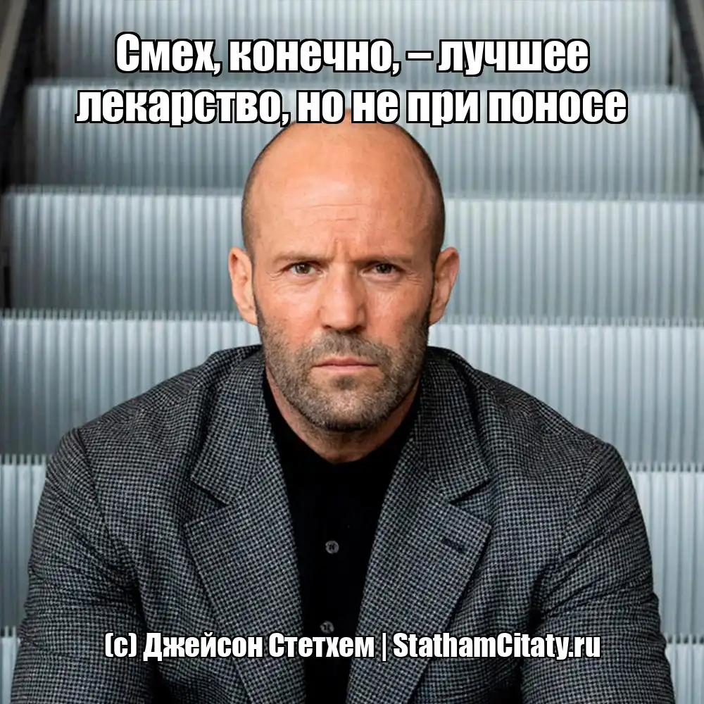 Смех, конечно, – лучшее лекарство, но не при поносе  (с) Джейсон Стетхем