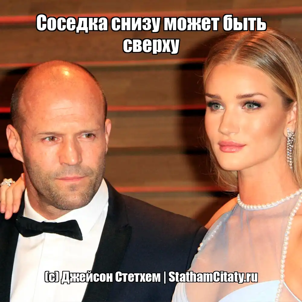 Соседка снизу может быть сверху  (с) Джейсон Стетхем