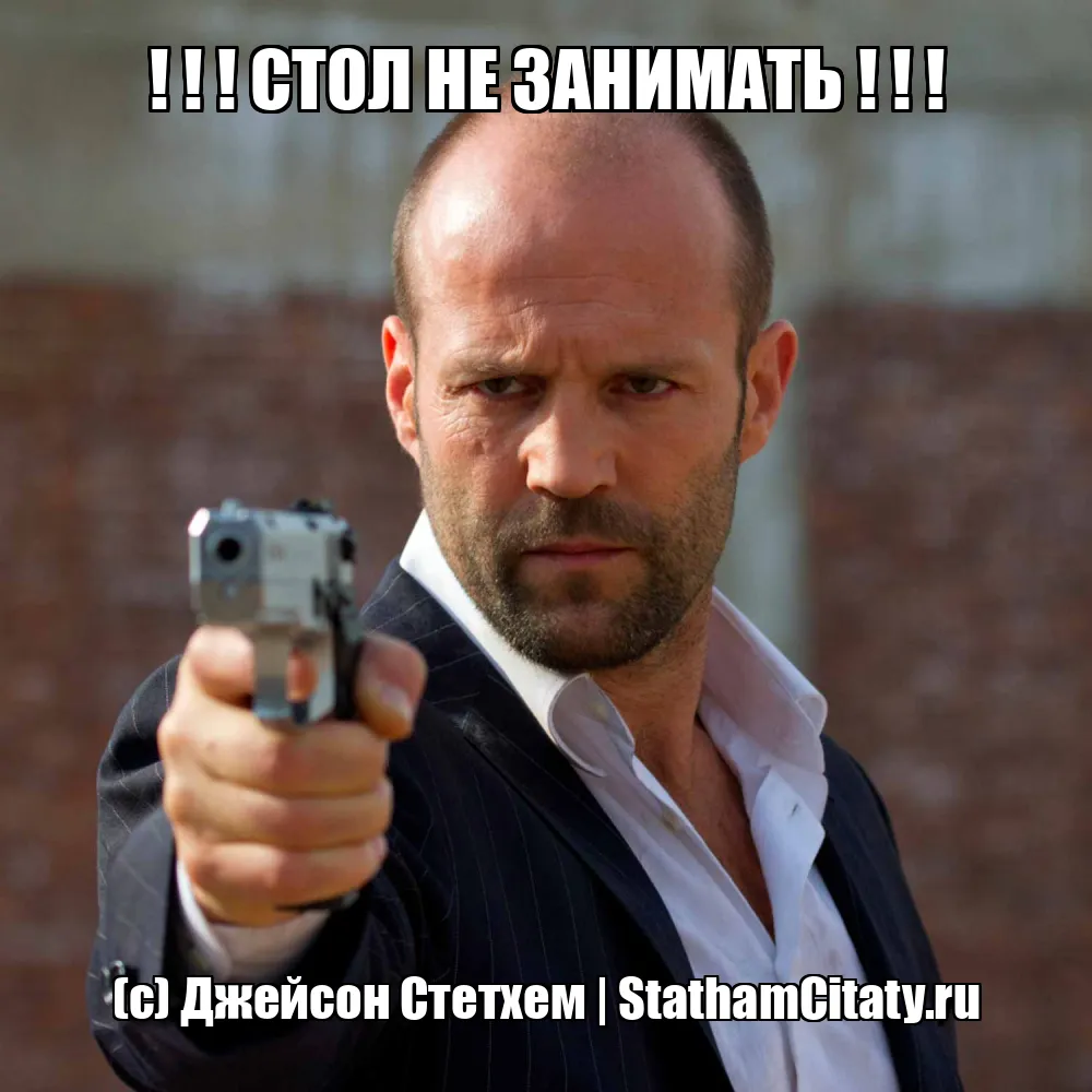 ! ! ! СТОЛ НЕ ЗАНИМАТЬ ! ! !  (с) Джейсон Стетхем