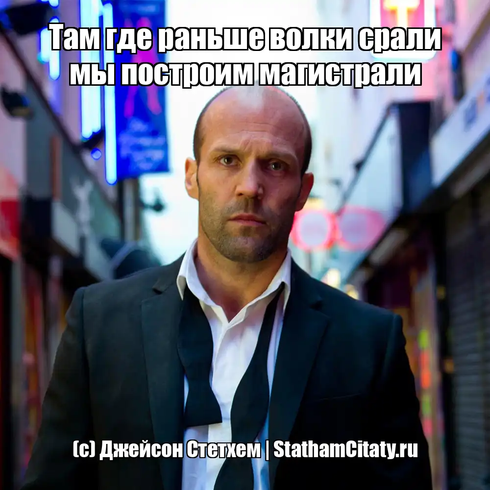 Там где раньше волки срали мы построим магистрали  (с) Джейсон Стетхем