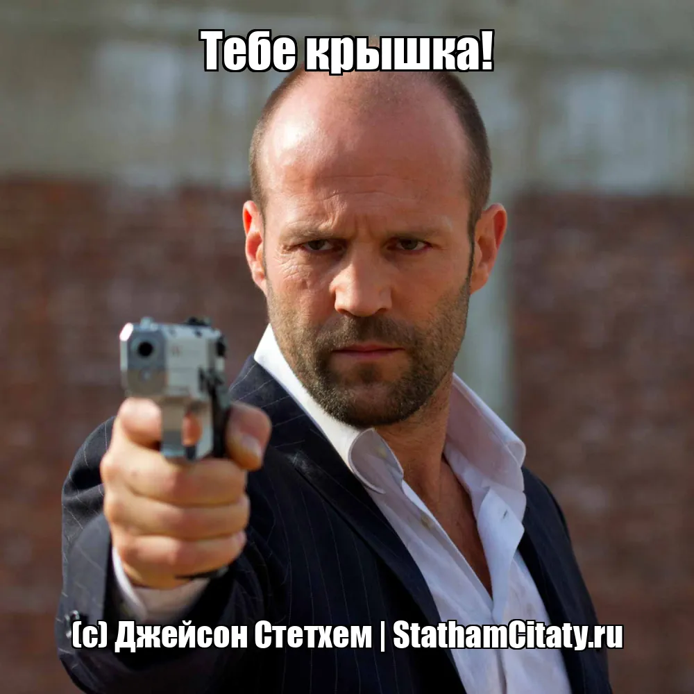 Тебе крышка!  (с) Джейсон Стетхем