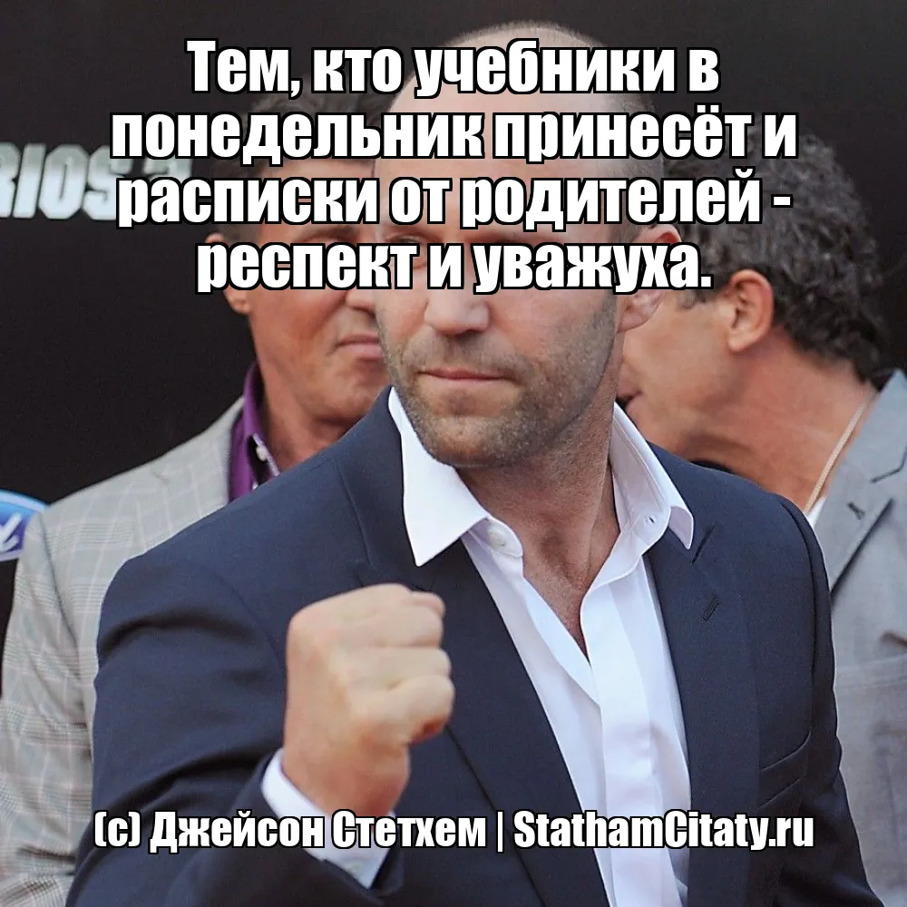 Тем, кто учебники в понедельник принесёт и расписки от родителей - респект и уважуха.  (с) Джейсон Стетхем