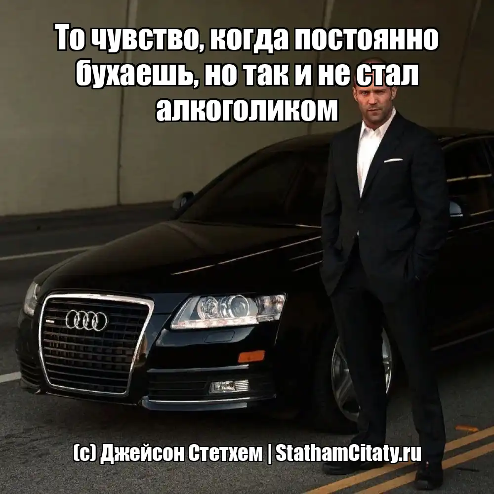 То чувство, когда постоянно бухаешь, но так и не стал алкоголиком  (с) Джейсон Стетхем