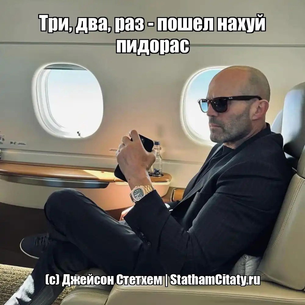 Три, два, раз - пошел нахуй пидорас  (с) Джейсон Стетхем