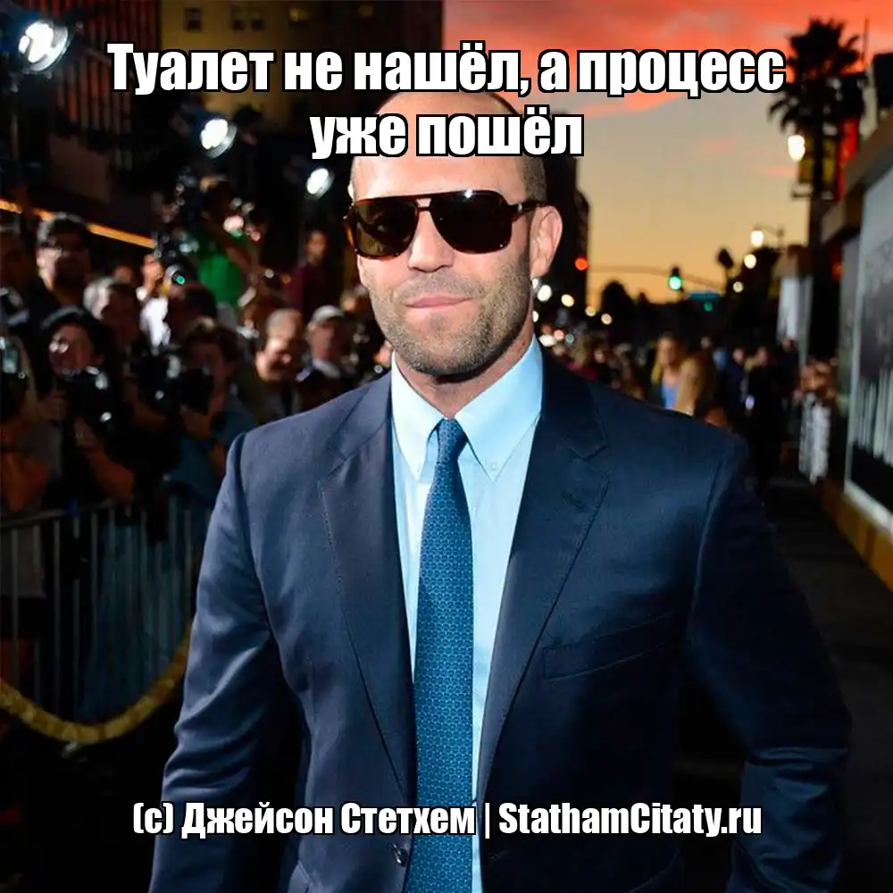 Туалет не нашёл, а процесс уже пошёл  (с) Джейсон Стетхем