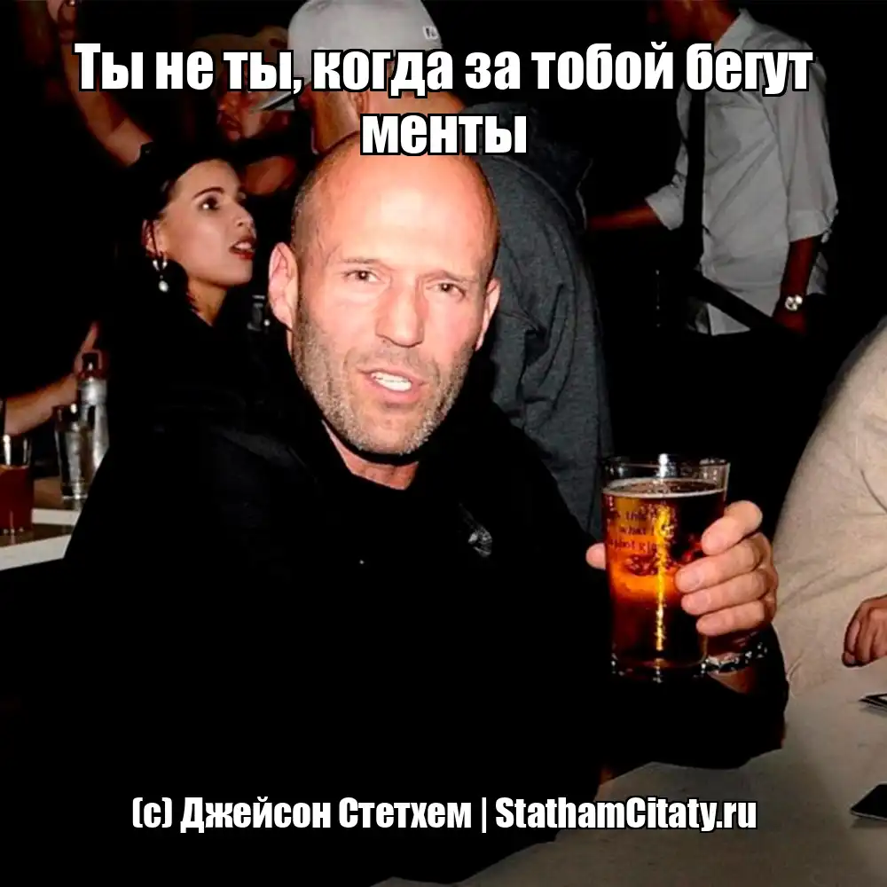 Ты не ты, когда за тобой бегут менты  (с) Джейсон Стетхем