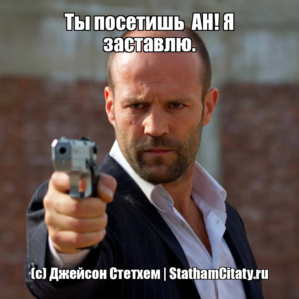 Ты посетишь  АН! Я заставлю.  (с) Джейсон Стетхем