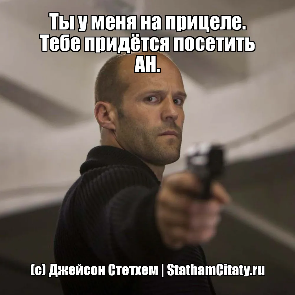 Ты у меня на прицеле. Тебе придётся посетить АН.  (с) Джейсон Стетхем