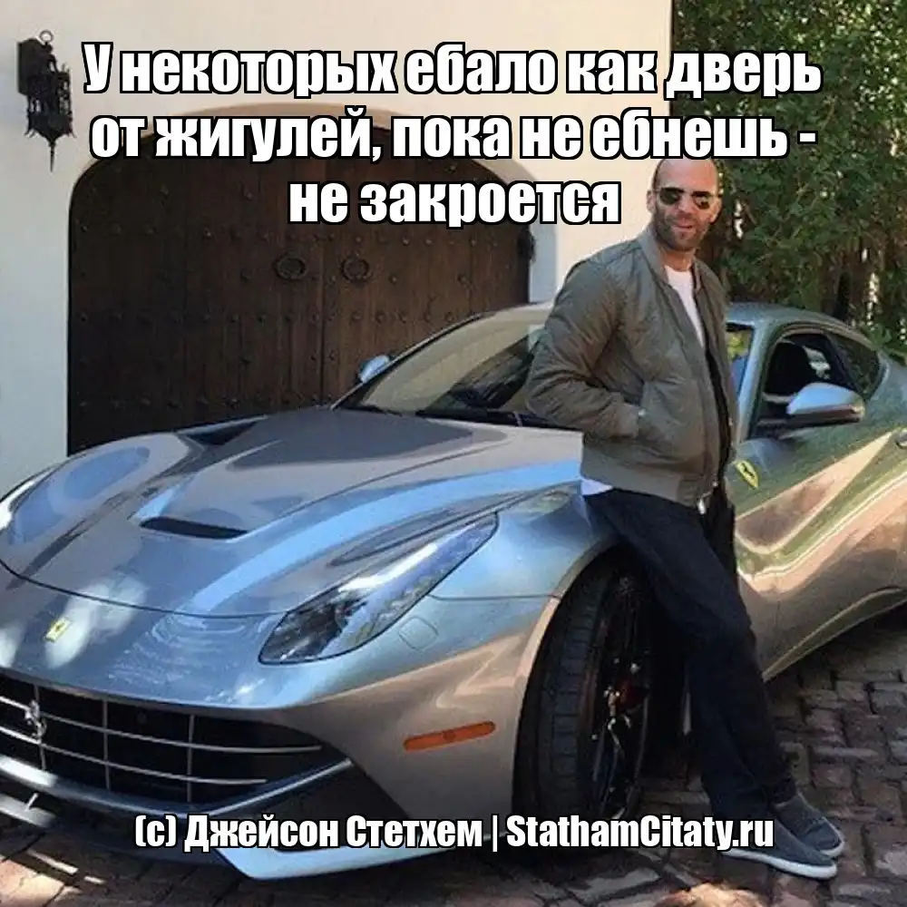 У некоторых ебало как дверь от жигулей, пока не ебнешь - не закроется  (с) Джейсон Стетхем