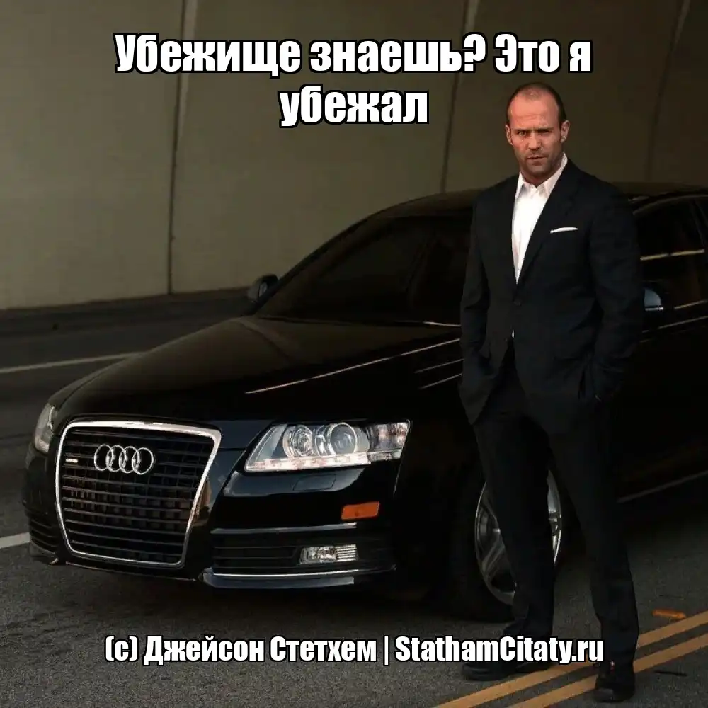 Убежище знаешь? Это я убежал  (с) Джейсон Стетхем