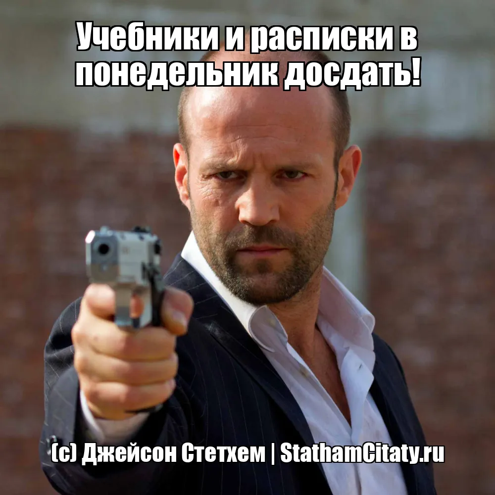 Учебники и расписки в понедельник досдать!  (с) Джейсон Стетхем