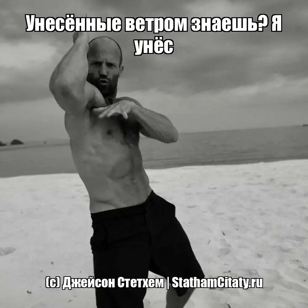 Унесённые ветром знаешь? Я унёс  (с) Джейсон Стетхем