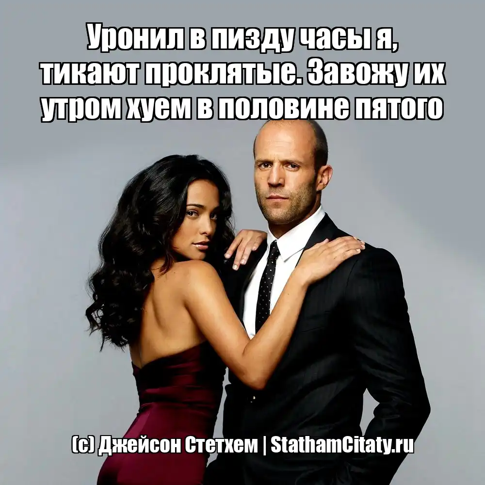 Уронил в пизду часы я, тикают проклятые. Завожу их утром хуем в половине пятого  (с) Джейсон Стетхем