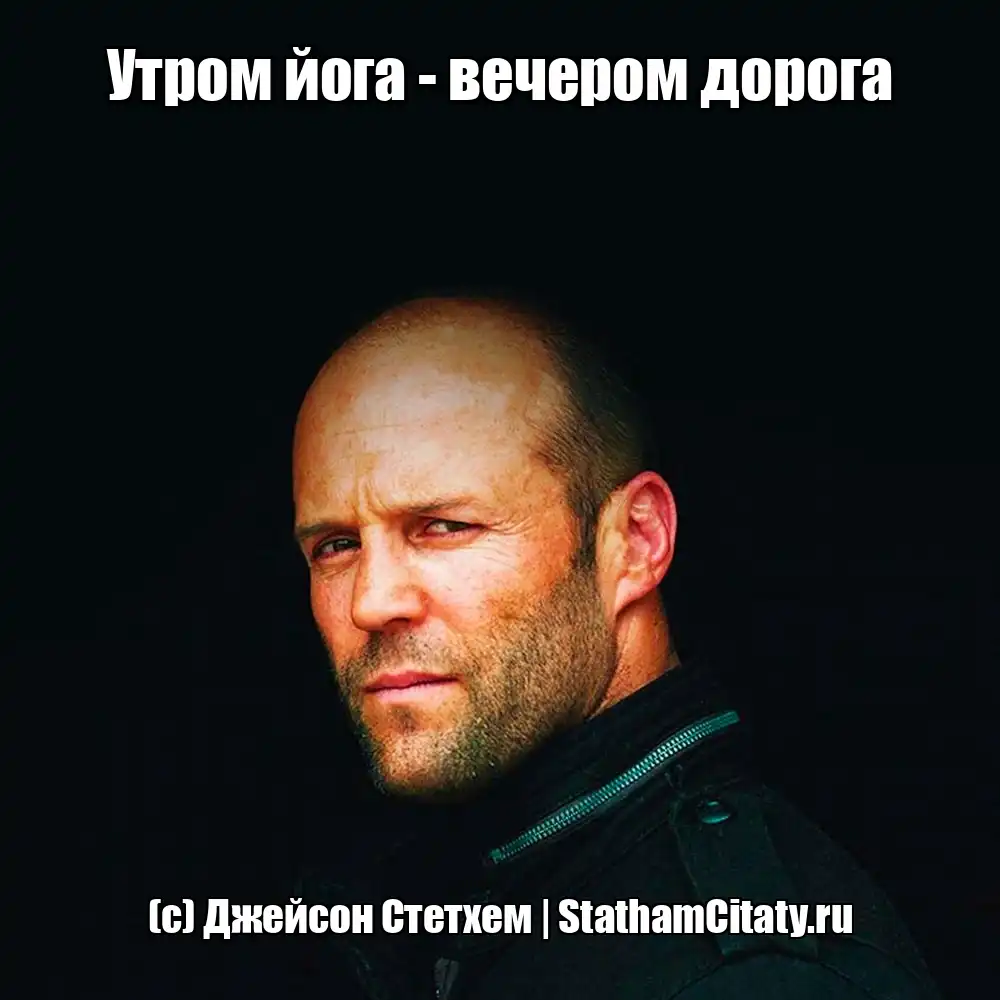 Утром йога - вечером дорога  (с) Джейсон Стетхем