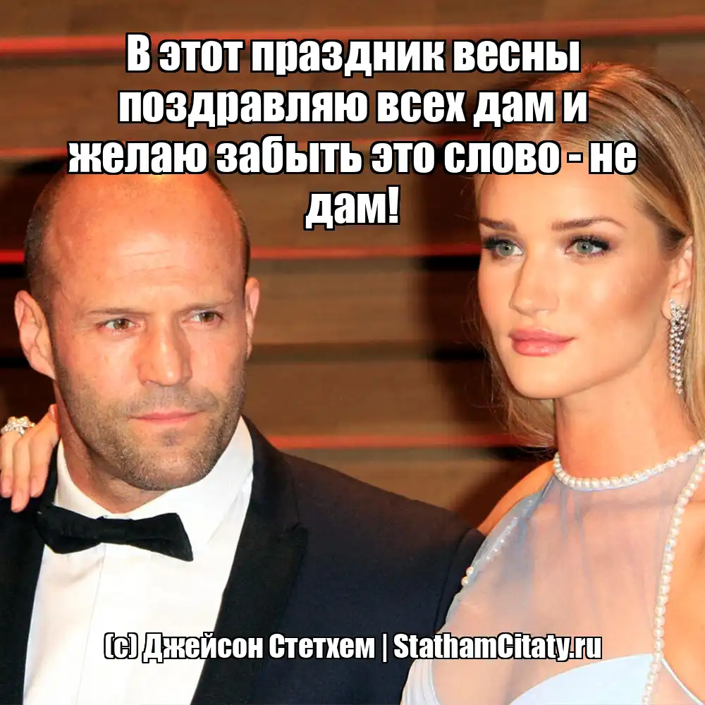 В этот праздник весны поздравляю всех дам и желаю забыть это слово - не дам!  (с) Джейсон Стетхем