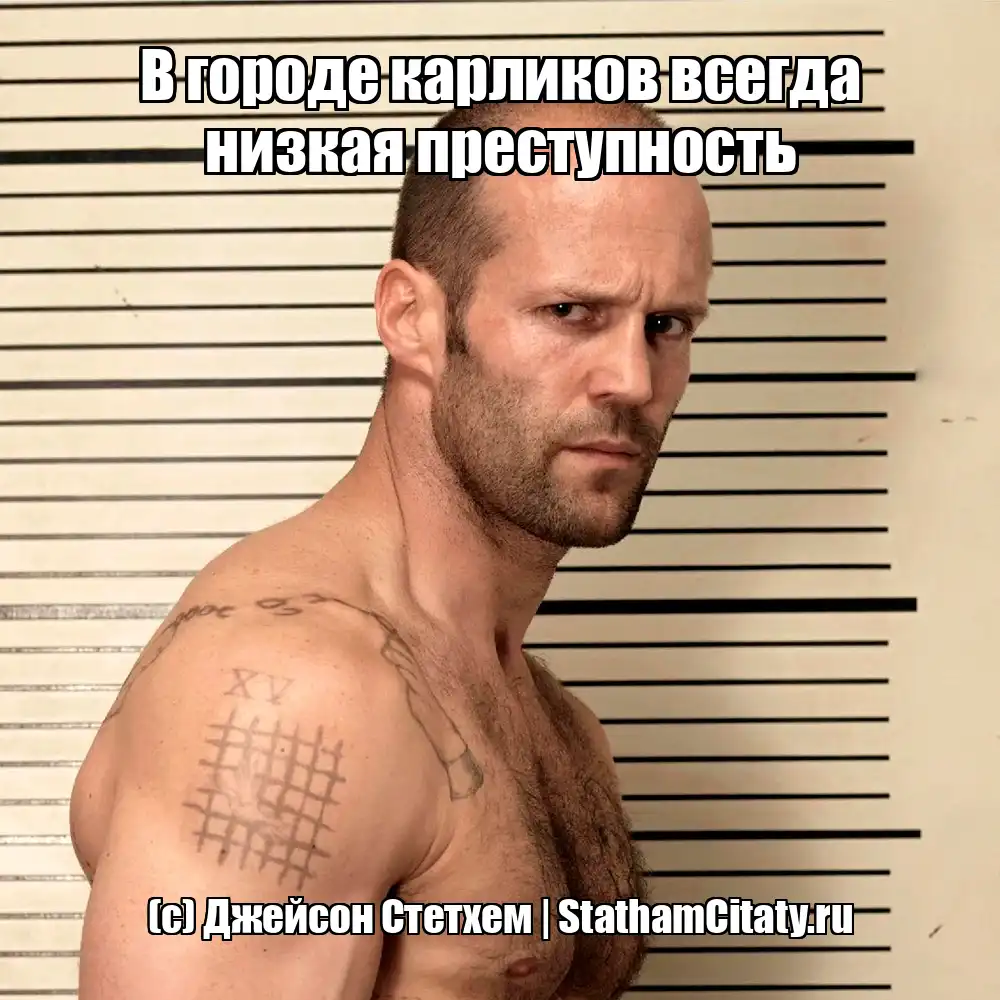 В городе карликов всегда низкая преступность  (с) Джейсон Стетхем