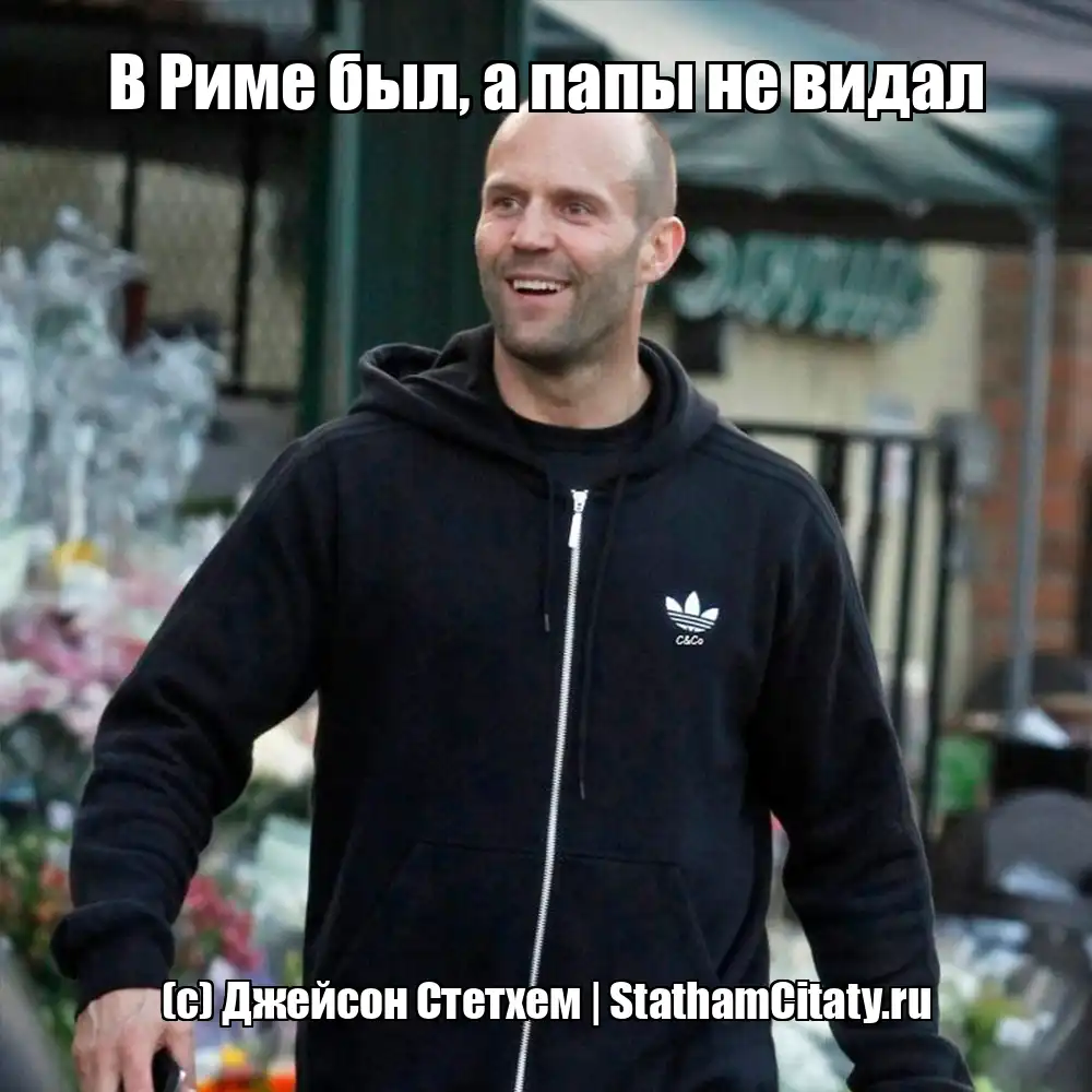 В Риме был, а папы не видал  (с) Джейсон Стетхем