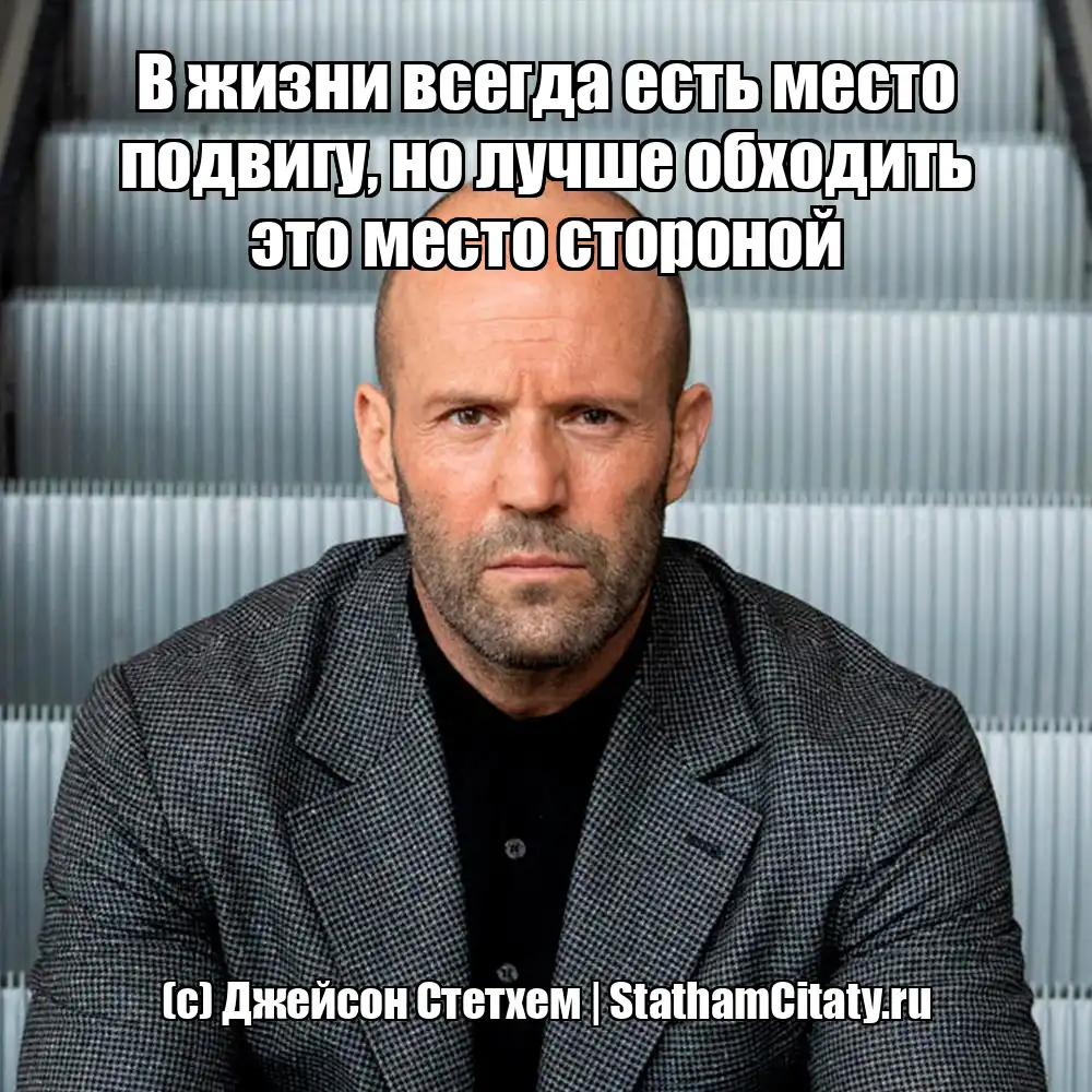 В жизни всегда есть место подвигу, но лучше обходить это место стороной  (с) Джейсон Стетхем
