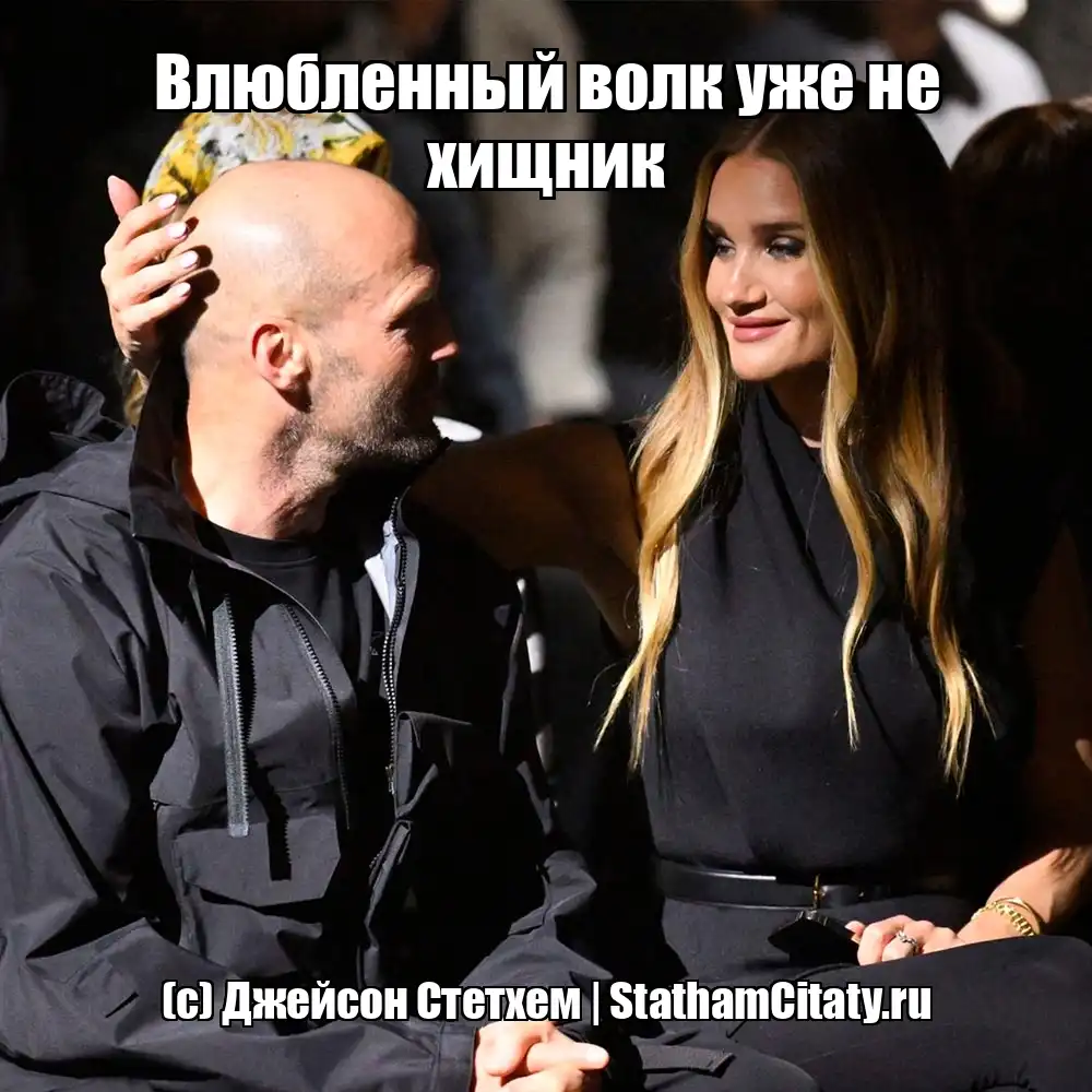 Влюбленный волк уже не хищник  (с) Джейсон Стетхем