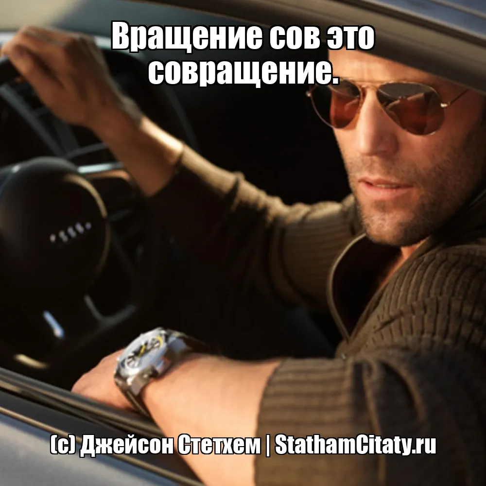 Вращение сов это совращение.  (с) Джейсон Стетхем
