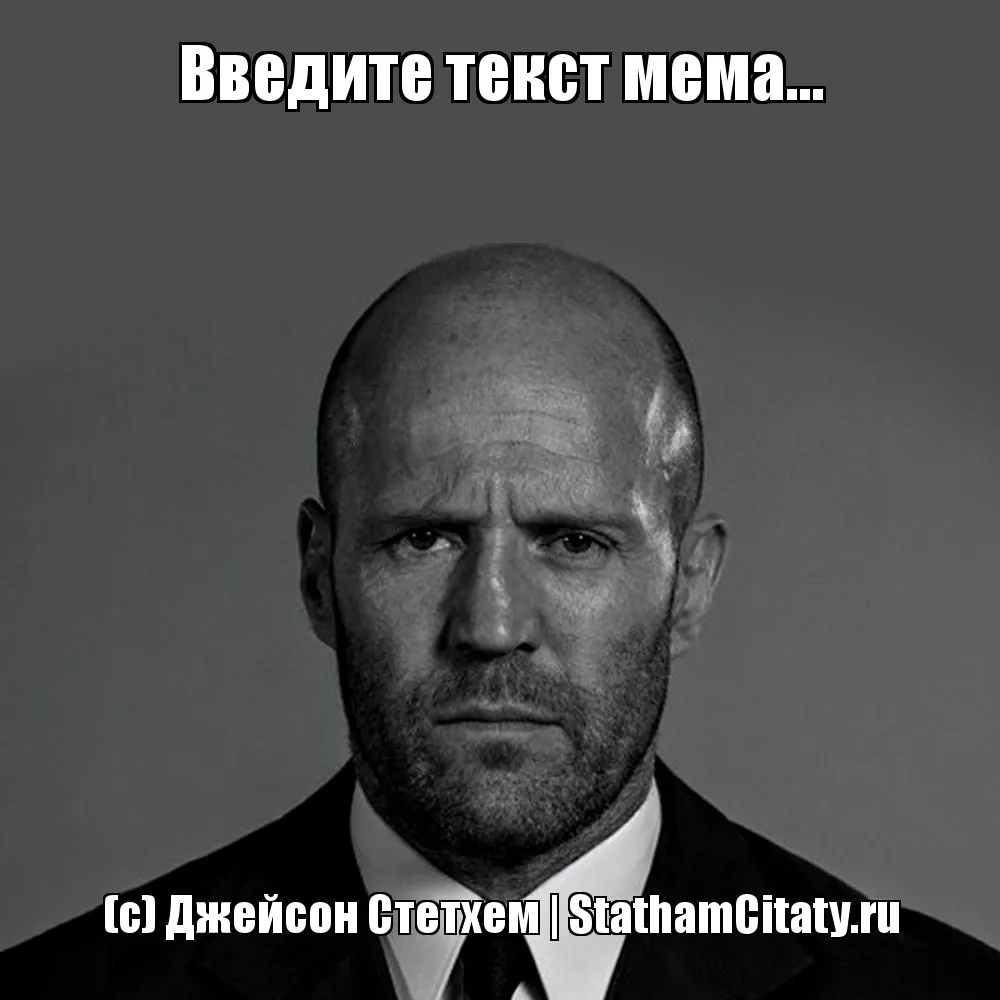 Введите текст мема...  (с) Джейсон Стетхем