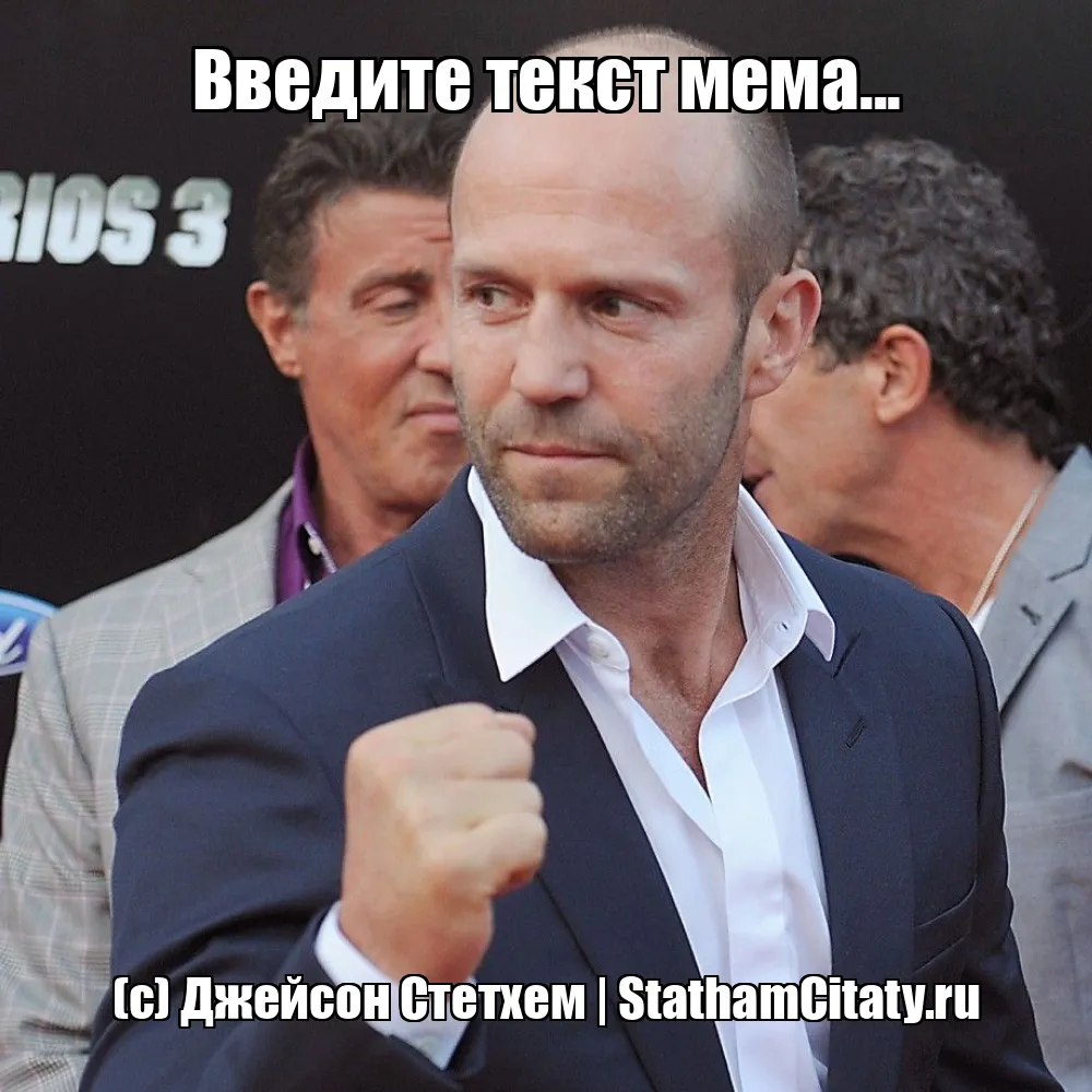 Введите текст мема...  (с) Джейсон Стетхем