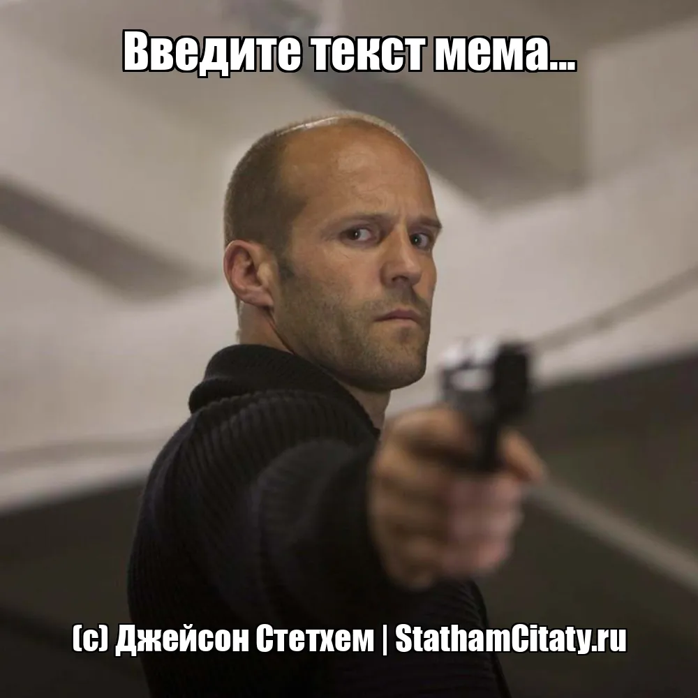 Введите текст мема...  (с) Джейсон Стетхем