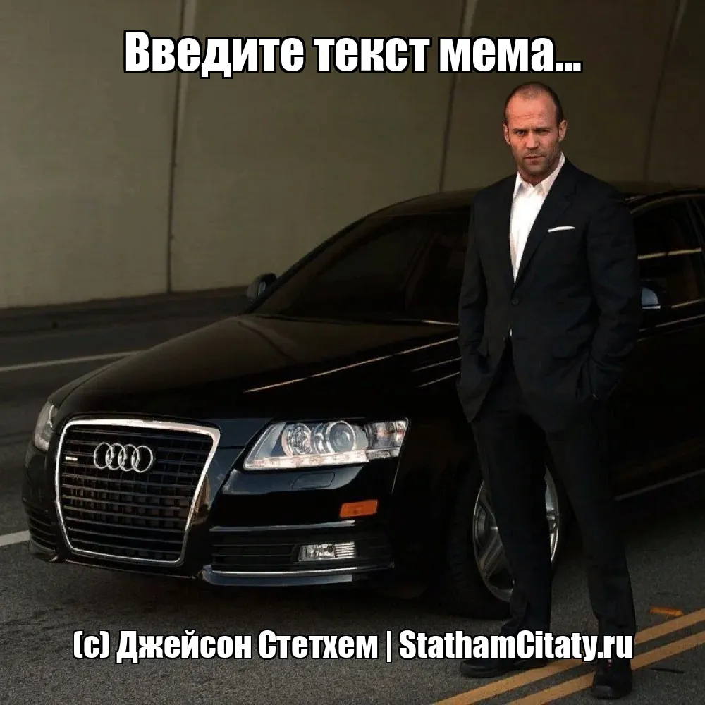 Введите текст мема...  (с) Джейсон Стетхем