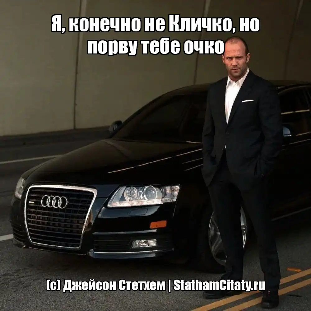 Я, конечно не Кличко, но порву тебе очко  (с) Джейсон Стетхем