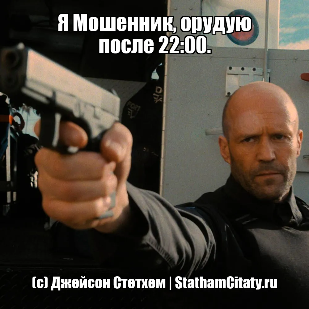 Я Мошенник, орудую после 22:00.  (с) Джейсон Стетхем