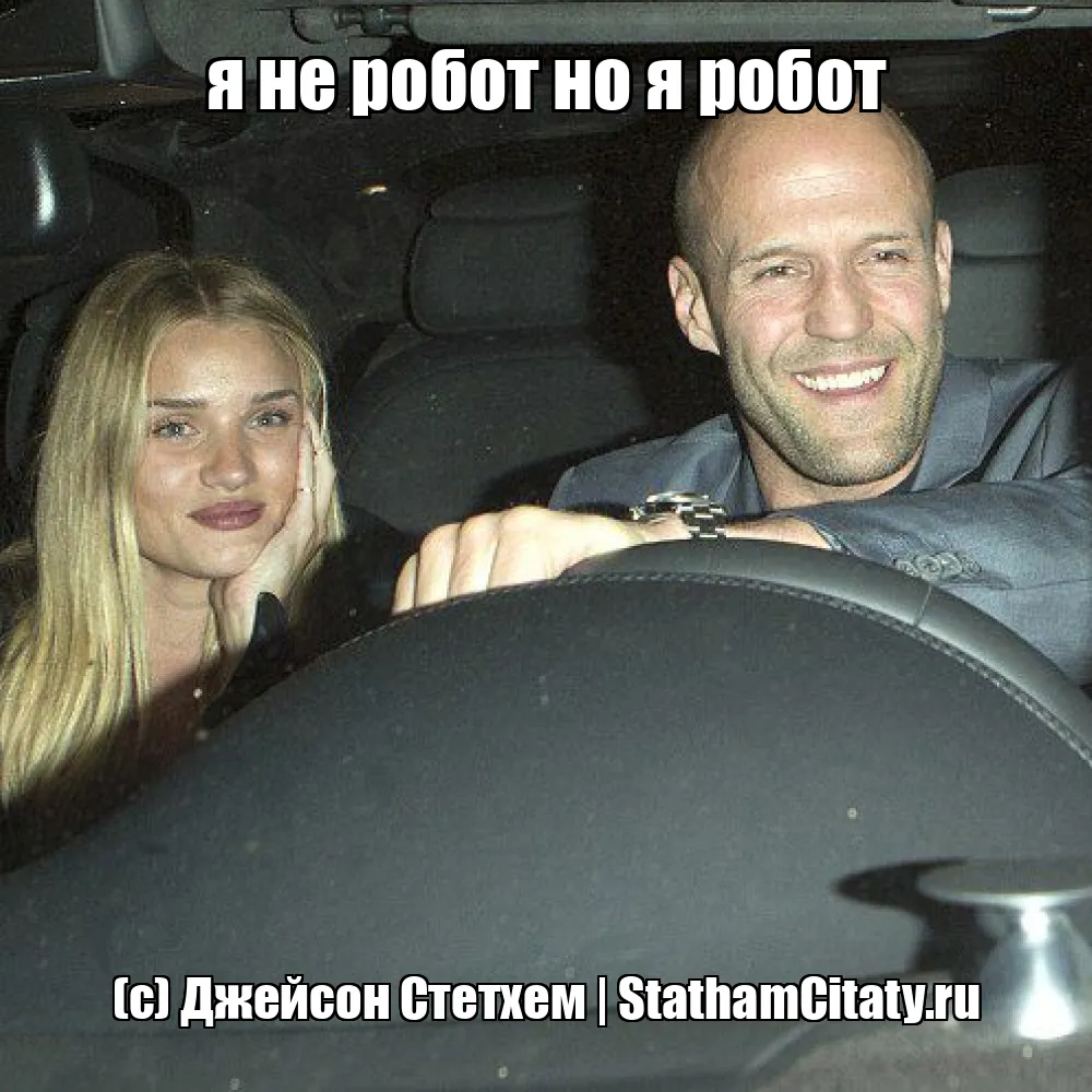 я не робот но я робот  (с) Джейсон Стетхем