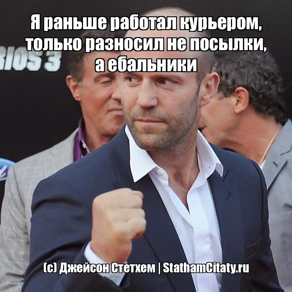 Я раньше работал курьером, только разносил не посылки, а ебальники  (с) Джейсон Стетхем