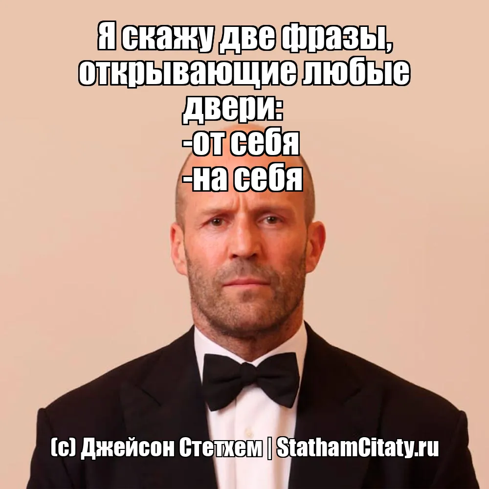 Я скажу две фразы, открывающие любые двери: 
-от себя 
-на себя  (с) Джейсон Стетхем