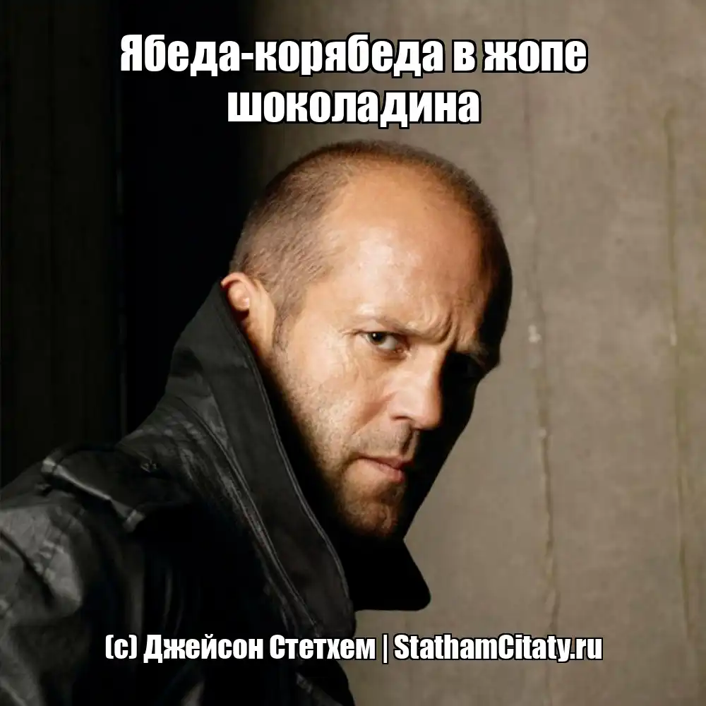 Ябеда-корябеда в жопе шоколадина  (с) Джейсон Стетхем