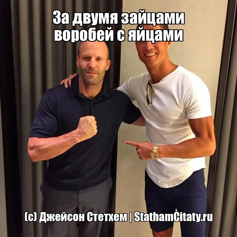 За двумя зайцами воробей с яйцами  (с) Джейсон Стетхем