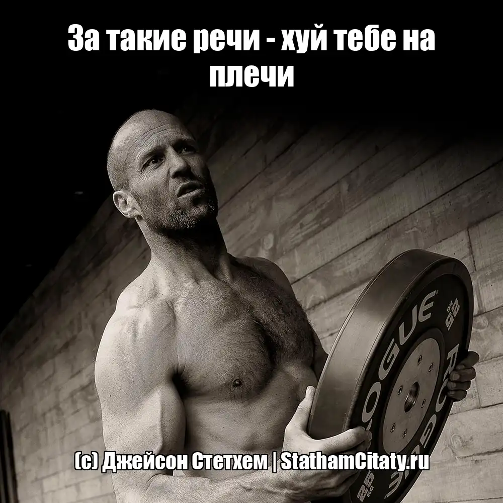 За такие речи - хуй тебе на плечи  (с) Джейсон Стетхем
