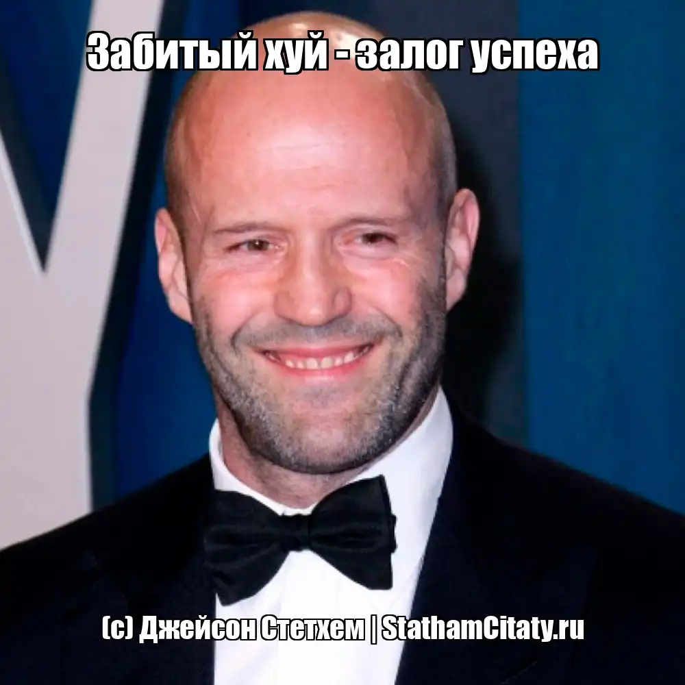 Забитый хуй - залог успеха  (с) Джейсон Стетхем