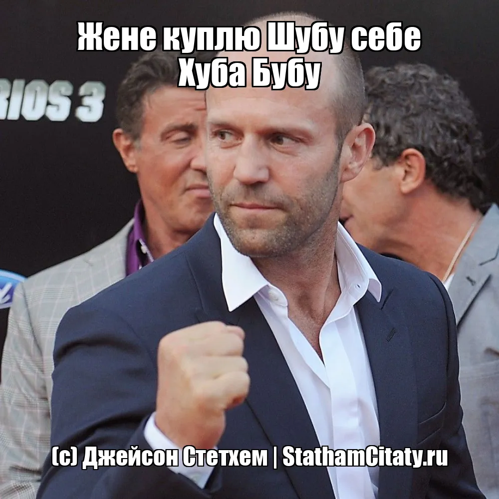 Жене куплю Шубу себе Хуба Бубу  (с) Джейсон Стетхем
