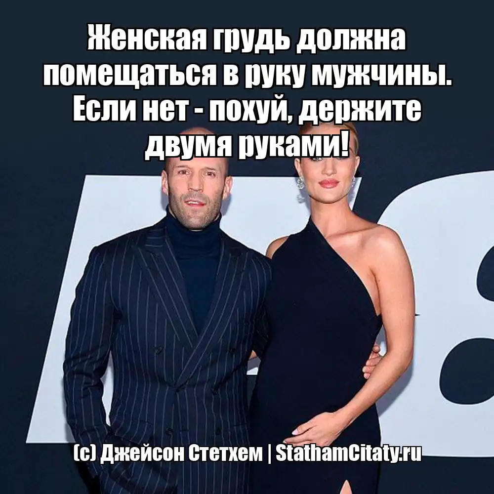 Женская грудь должна помещаться в руку мужчины. Если нет - похуй, держите двумя руками!  (с) Джейсон Стетхем