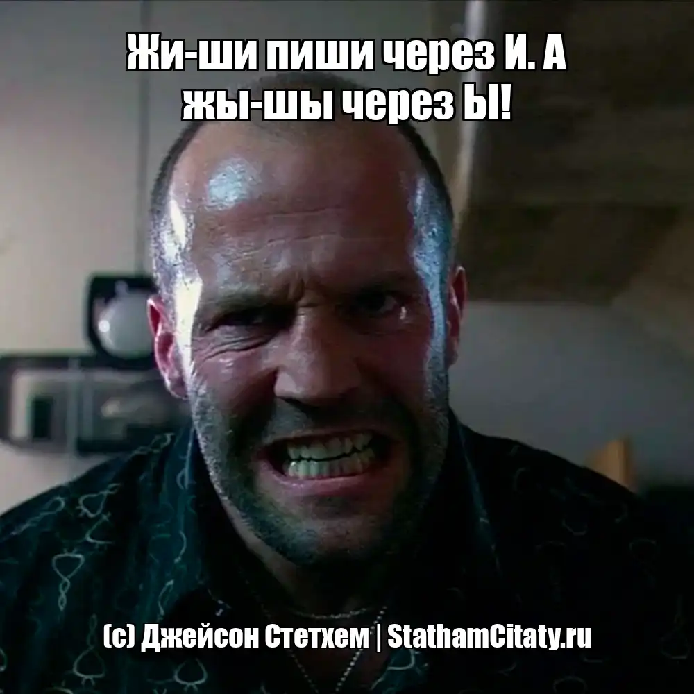 Жи-ши пиши через И. А жы-шы через Ы!  (с) Джейсон Стетхем