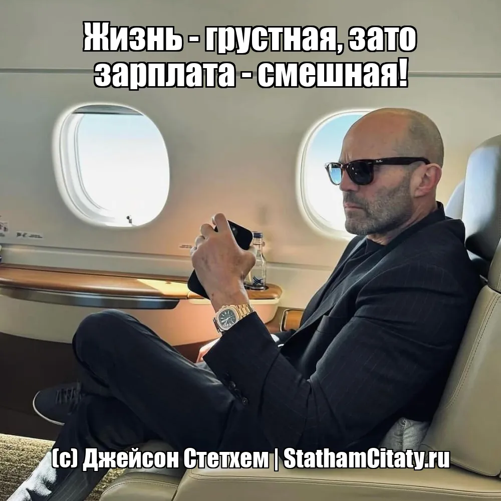 Жизнь - грустная, зато зарплата - смешная!  (с) Джейсон Стетхем