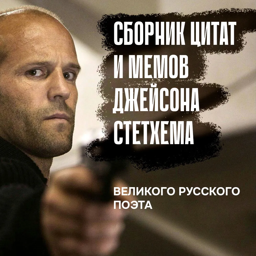 Джейсон Стетхем - Цитаты Джейсона Стетхема